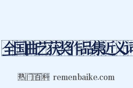 全国曲艺获奖作品集近义词是什么意思的图片